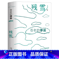 [正版]苍老的浮云 残雪中短篇小说自选集阿琳娜 鱼人 种在走廊上的苹果树 连续5年诺奖提名作家残雪代表作精装单本任选