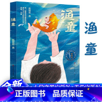 渔童 [正版] 渔童 赵丽宏著 彩图版 天天出版社三年级四年级五六年级课外书小学生课外阅读书籍 儿童文学读物经典书目8-