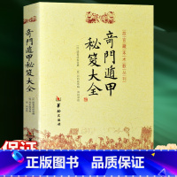 [正版]书籍 奇门盾甲秘笈大全 诸葛武侯撰 刘伯温辑 附金函玉镜图