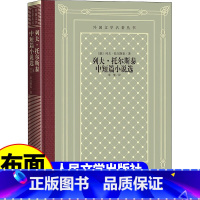 网格本:列夫·托尔斯泰中短篇小说选 [正版]精装 列夫托尔斯泰中短篇小说选 列夫托尔斯泰著 网格本人文社外国文学名著丛书