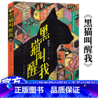 黑猫叫醒我 [正版]黑猫叫醒我 常笑予著 百班千人儿童文学阅读 小学生课外阅读书籍寒假四年级共读书目 儿童校园成长励志