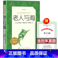 [正版] 老人与海 海明威 著 李育超 中文版原著无删减统编语文阅读六年级初中生小学生版中学生高中生书籍
