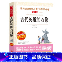 古代英雄的石像 [正版] 古代英雄的石像(无障碍精读版) 叶圣陶 语文阅读丛书 课外书8-10-12-15岁小学生中学