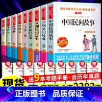 全9册:五年级(上下册阅读)+考点 [正版]赠考题册 中国民间故事五年级必阅读上册快乐读书吧四年级田螺姑娘 中小学生课外