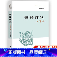 [正版]大字版 论语译注杨伯峻 中华书局原文译文注释中国哲学文大字本版初中生书籍国学经典高中版 高中生原版全集完整版