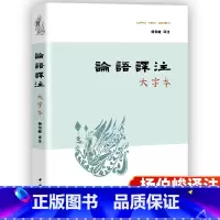 [正版]大字版 论语译注杨伯峻 中华书局原文译文注释中国哲学文大字本版初中生书籍国学经典高中版 高中生原版全集完整版