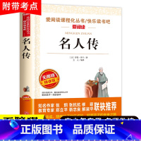 名人传 [正版]名人传 罗曼罗兰原著 小学生课外阅读书籍四年级五六年级的课外书老师 青少年版书 中国历史经典世界名著 写