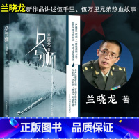 [正版] 长津湖之水门桥电影原著 冬与狮兰晓龙著讲述钢长津湖战役冬与狮抗美援朝伍千里伍万里书籍书小说