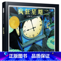 [正版]疯狂星期二(精) 宝宝幼儿童情商教育绘本启发 亲子读物儿童文学漫画书 3-5-6-7-8-9岁婴幼儿童绘本