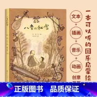 [正版] 八音的秘密 邹頔著一本为孩子们了解中国民族乐器而创作的 原创音乐绘本 儿童读物一二三四五六年级课外阅读书