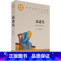 [正版]3本15元 高老头 巴尔扎克 名家名译经典文学世界名著 原汁原味读名著 语文全译本 青少年版中小学生创世卓越