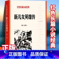 [正版]新儿女英雄传 袁静 孔厥著 红色长篇经典抗战小说之一 历史战争爱情故事讲述牛大水和杨小梅打到张金龙的反抗故
