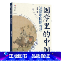 道德经 [正版]国学里的中国全套20册读懂中国的智慧经典书籍文言文原著注音版道德经论语孟子声律启蒙笠翁对韵增广贤文三字经
