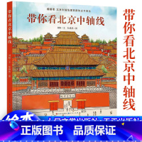带你看北京中轴线 [正版]带你看北京中轴线 精装硬壳 儿童绘本幼儿图画书中国古代历史建筑传统文化知识故宫紫禁城相关的书籍