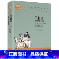 羊脂球 [正版] 羊脂球 莫泊桑短篇小说集 名家名译经典文学世界名著 原汁原味读名著9-15岁儿童青少年版 中小学生创世
