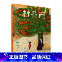 桂花雨 [正版] 桂花雨 曹文轩先生与伊朗插画家 BIB大奖得主葛杜赞先生合作作品 5-10岁孩子课外阅读