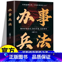 [全2册]办事兵法+胜天半子 [正版]办事兵法做事亦如用兵受益一生的博弈思维权衡博弈书办事讲究计谋看透人性学会为人处世办