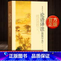 [正版] 论语译注 杨伯峻 中华书局 简体字本 修订新版孔子论语译注学生小学中国古典文学国学书籍初中高中版