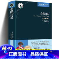 [正版]安妮日记中英文双语对照版原版适合初中生高中生的课外书10-11-12岁安妮的日记四五六年级书英语读物