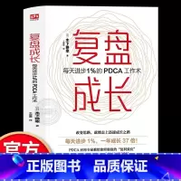 [正版]复盘成长 每天进步1%的PDCA工作术 提高工作效率高效学习方法知识萃取与快速创新的实操指南自我实现企业管理激