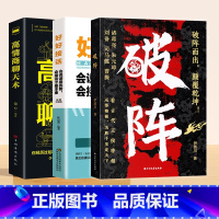 全3册 破阵+好好接话+高情商聊天术 [正版]抖音同款破阵成功思维 古代权谋人际关系职场社交技巧沟通艺术处世智慧教你攻心