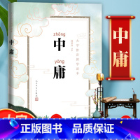 [正版]完整版 大学中庸 大字注音版 小学生版 周奉真注析大字拼音国学儒家拼音古汉语礼记中庸书籍全集