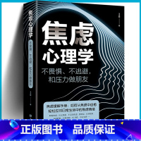 [正版]抖音同款 焦虑心理学 不畏惧不逃避和压力做朋友王志敏著中国华侨出版社心理学书籍