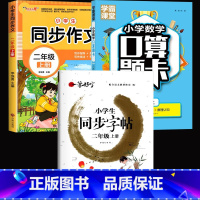 全3册:同步作文+口算题卡+同步字帖 二年级上 [正版]二年级上册同步作文人教版注音版 小学语文看图写话专项训练每日一练