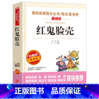 [正版]爱阅读 红鬼脸壳(无障碍精读版) 语文阅读丛书 课外书8-10-12-15岁三四五六年级 小学生中学生书
