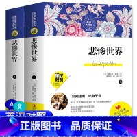 [正版]中英双语版 悲惨世界上下两册中英对照完整版 书雨果 原著英汉对照中文版英文版 中英文双语版初中高中青少年版英语