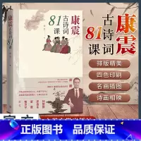 [正版]王源 康震古诗词81课康震著中国诗词大会经典咏流传古典诗歌诗歌欣赏 康震古诗词81首