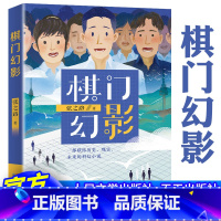 棋门幻影 [正版]棋门幻影 张之路著作全新作品 儿童冒险故事书益知关于围棋知识的书籍科幻读物三四五六年级小学生课外阅读书