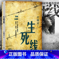 [正版]生死线 兰晓龙著 当代文学军事 战争小说书籍 兵团线好系列长篇小说 新书上市