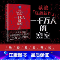 [正版] 一千万人的密室 蔡骏新书 融合本格推理 社会派 国产悬疑侦探推理小说书排行榜作家出版社