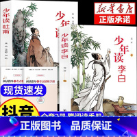 全2册:少年读李白+杜甫 [正版]少年读李白少年读杜甫彩绘插图中小学生课外阅读书籍国学经典重难点批注