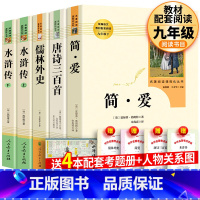 全4册 简爱+唐诗三百首+水浒传+儒林外史 [正版]人教版唐诗三百首 人民教育出版社 全集无删减初中生 九年级上册版本儿