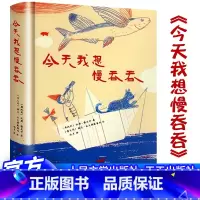 今天我想慢吞吞 [正版]今天我想慢吞吞 汉斯雅尼什著 精装硬壳童心诗集 彩色插图版 儿童文学诗歌集 三四五年级小学生课外