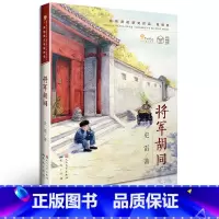 将军胡同 [正版]将军胡同书籍史雷著 3年级 祖庆说百班千人2021中国好书三年级小学生暑假阅读课外书籍曹文轩主编 天天