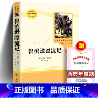 鲁滨逊漂流记+考题册 [正版] 鲁滨逊漂流记 鹿金译 人民教育出版社 六年级下册原著完整版鲁滨孙宾逊冰逊宾孙语文课外阅读