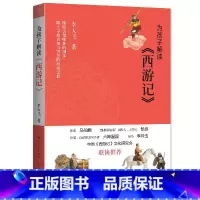 为孩子解读西游记 [正版]为孩子解读西游记李天飞著小学生课外阅读书籍踏上寻找真知与智慧的西游之旅童文学小学生三四五六年级