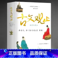 古文观止 [正版]古文观止 插图珍藏本 近600幅插图及数十帧彩图 纸张印刷 初中生课外阅读书籍阅读老师小学版青少年读物