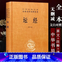 [正版]坛经 尚荣 中华书局 尚容 中国哲学社科 书店图书籍 注解国学经典传统国学课外阅读书籍