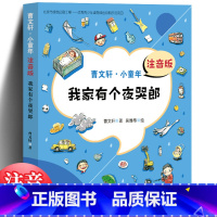 [正版]曹文轩小童年 我家有个夜哭郎 注音版 曹文轩系列儿童文学书籍 7-8-10-12-15岁小学生课外阅读书籍二三