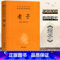 [正版] 老子书籍 精装 中华书局 国学经典 中华经典名著全本全注全译丛书 又名:道德经 老子全集译注 国学经典