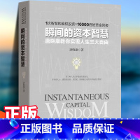 瞬间的资本智慧 [正版] 瞬间的资本智慧——唐晓康教你实现人生三大自由 金融及证券界教父级人物唐晓康毕生之作用资本智慧资