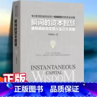 瞬间的资本智慧 [正版] 瞬间的资本智慧——唐晓康教你实现人生三大自由 金融及证券界教父级人物唐晓康毕生之作用资本智慧资