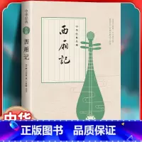 [正版] 西厢记 王实甫著 王春晓评注 中华经典名剧 中华书局出版 中国古典四大名剧之一长生殿牡丹亭桃花扇 古典小
