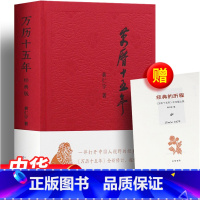 [正版]精装万历十五年 布面精装 黄仁宇 中文版 一部打开中国人视野的经典之作 全新修订 珍藏 历史书籍图书 中