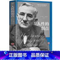 人性的弱点 [正版]人性的弱点 卡耐基 人性弱点中文版 人性的弱点书原著 成功励志书籍沟通的艺术 情商人际交往 任性的弱