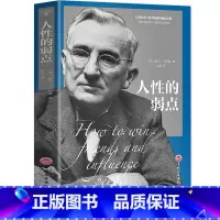 人性的弱点 [正版]人性的弱点 卡耐基 人性弱点中文版 人性的弱点书原著 成功励志书籍沟通的艺术 情商人际交往 任性的弱